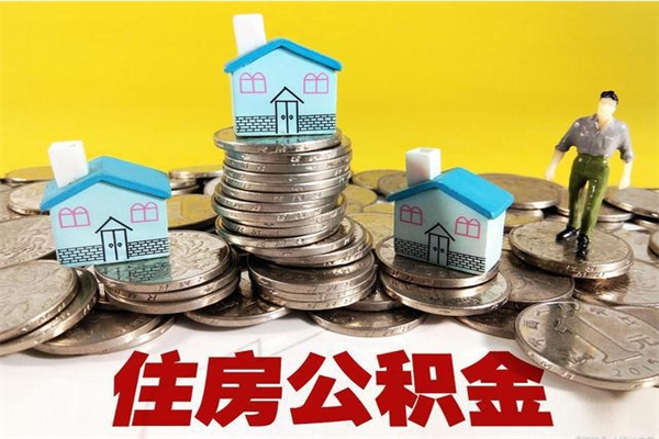 楚雄离职公积金全部取出来（离职住房公积金取出来和不取的区别）