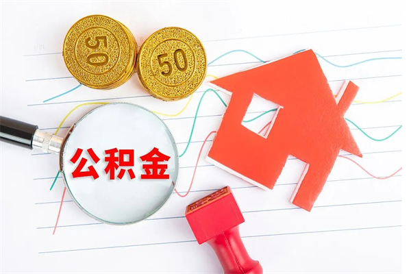 楚雄离职公积金能不能取出来（离职住房公积金可以取出来吗）