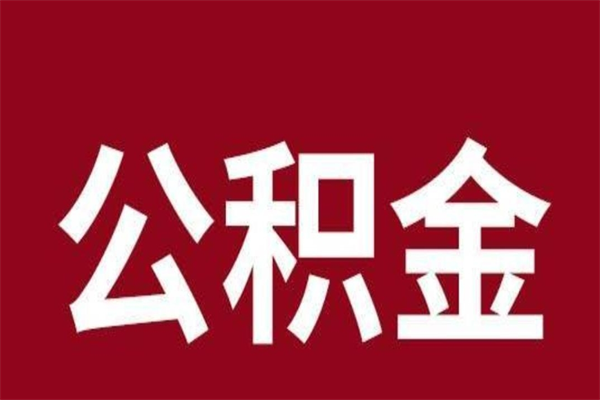 楚雄住房封存公积金提（封存 公积金 提取）