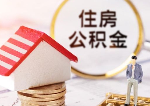 楚雄怎么把住房在职公积金全部取（公积金在职怎么提出来）