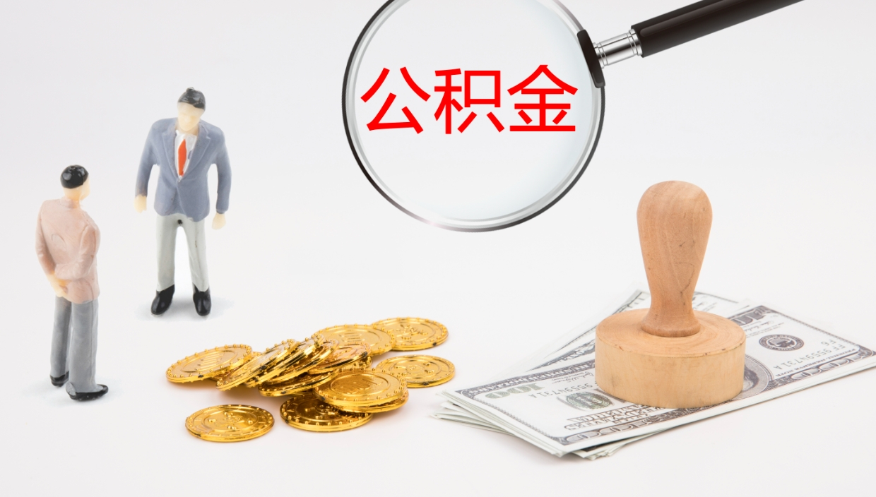 楚雄辞职怎么领取公积金（辞职怎么领取住房公积金）