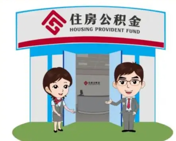 楚雄辞职可以取住房公积金吗（辞职了能提取住房公积金吗）