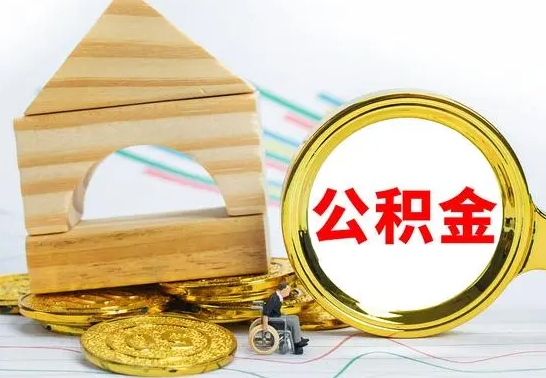 楚雄离职了公积金怎么提出来（离职后公积金怎么提取全部出来）