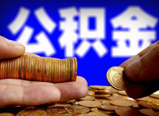 楚雄公积金可以提（能提公积金吗）